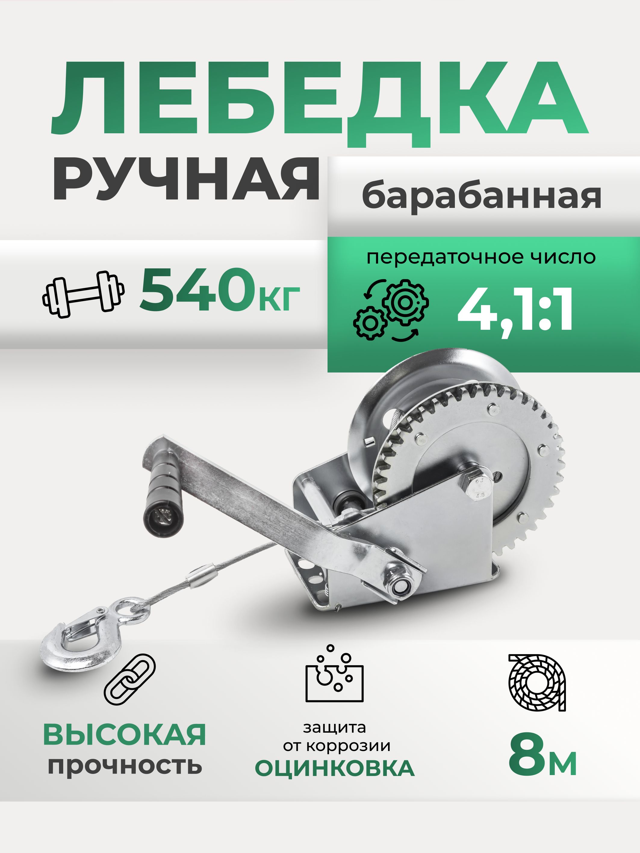 Лебедка барабанная ручная грузоподъёмность 540кг