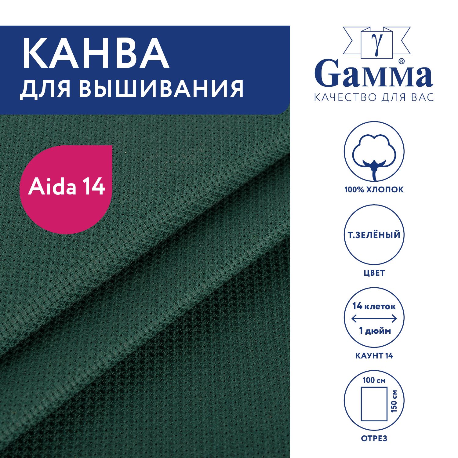 Канва для вышивания K04 "Gamma" Aida №14, 100% хлопок,150x100 см т.зелёный