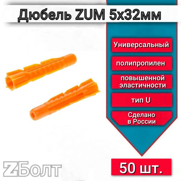 ДюбельуниверсальныйZUMоранжевый5х32мм,50шт.