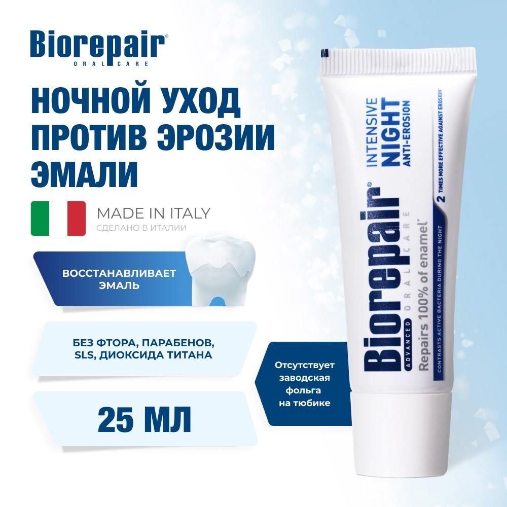 Зубная паста Biorepair Intensive Night Repair ночной уход против эрозии эмали, 25 мл