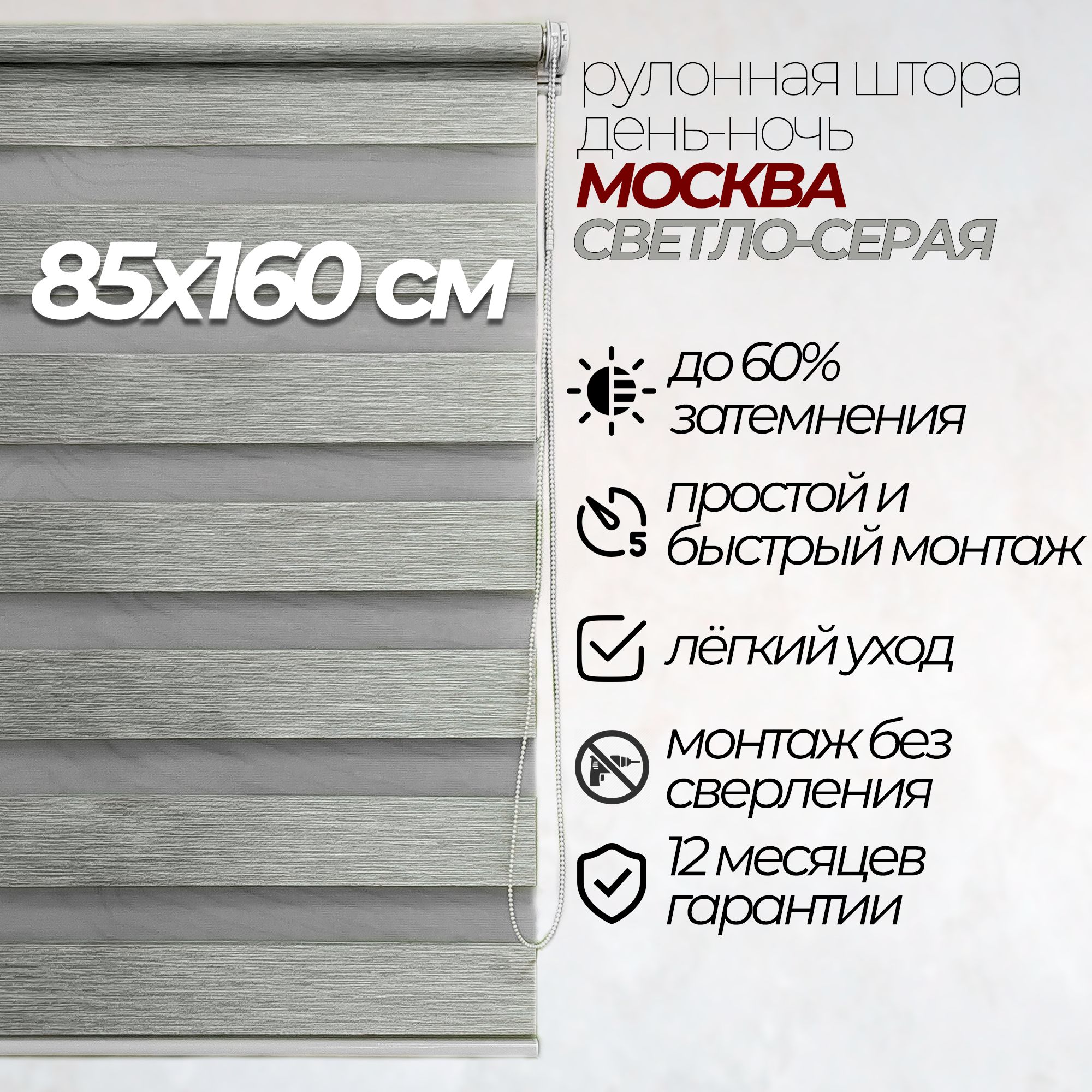 Рулонные шторы день-ночь Москва 85х160 светло-серый