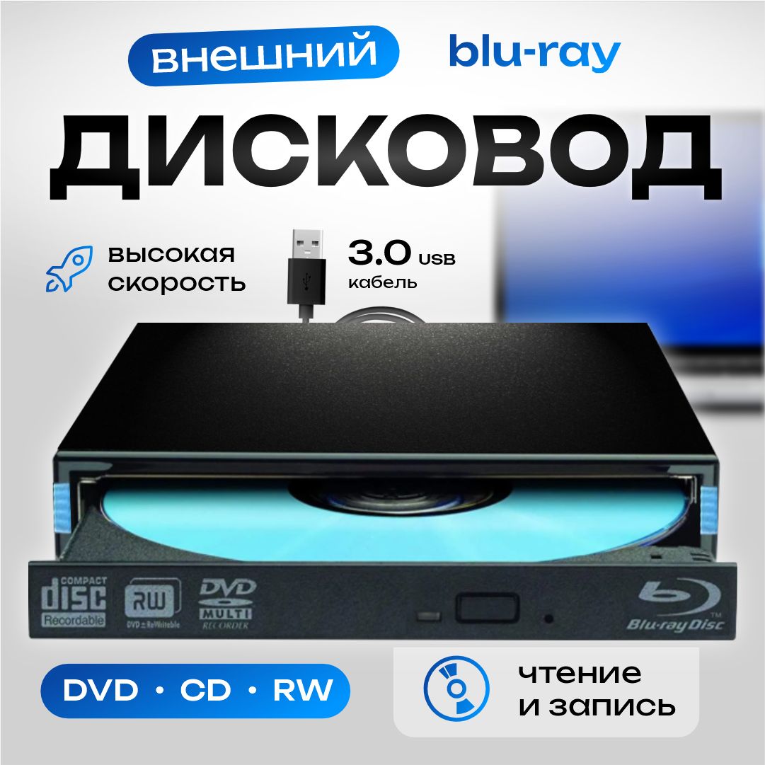 ДисководвнешнийBlu-Ray-RW+DVDR/RWприводсинтерфейсомUSB3.0,оптическийпривод