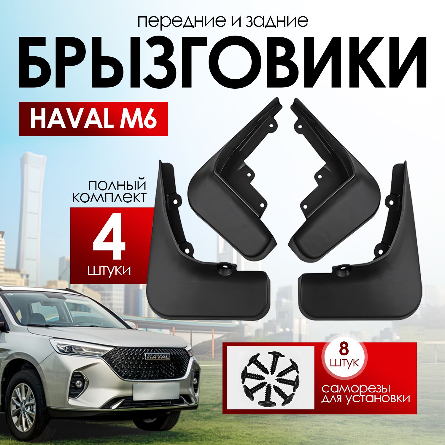 Брызговики Haval M6 / Хавал М6, передние и задние, комплект, 4 шт