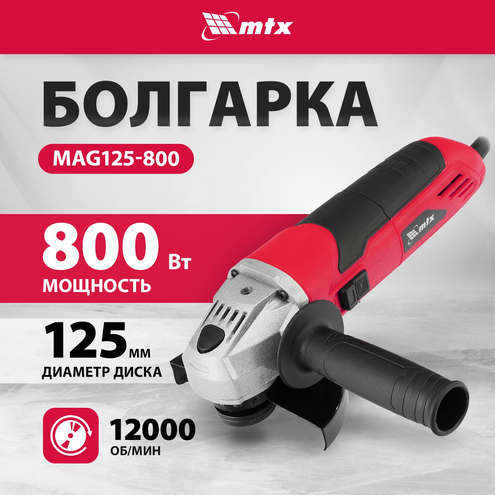 Болгарка / УШМ MTX MAG125-800, 125 мм диаметр диска и 800 Вт мощность, 12000 об/мин, 3 положения рукоятки и защита от случайного пуска, шлифмашина угловая 26981