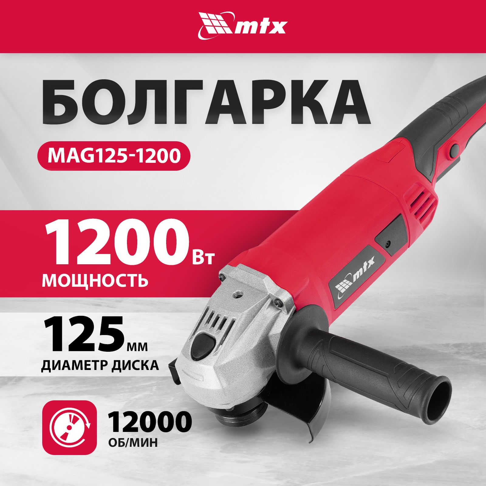 Болгарка / УШМ MTX MAG125-1200, 125 мм диаметр диска и 1200 Вт мощность, 12000 об/мин, 3 положения рукоятки и защита от случайного пуска, шлифмашина угловая 26982