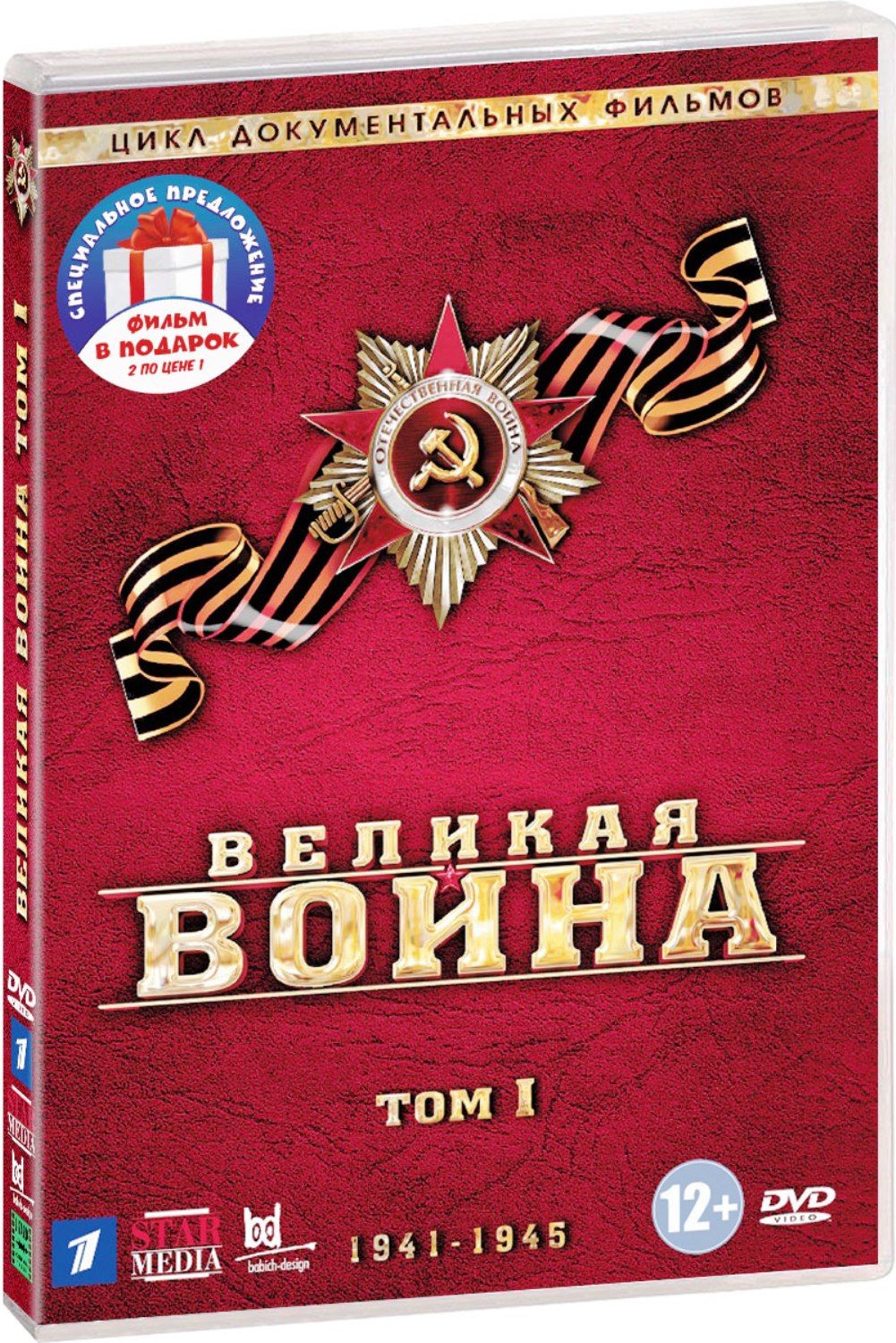 Великая война. Том 1-3 3DVD