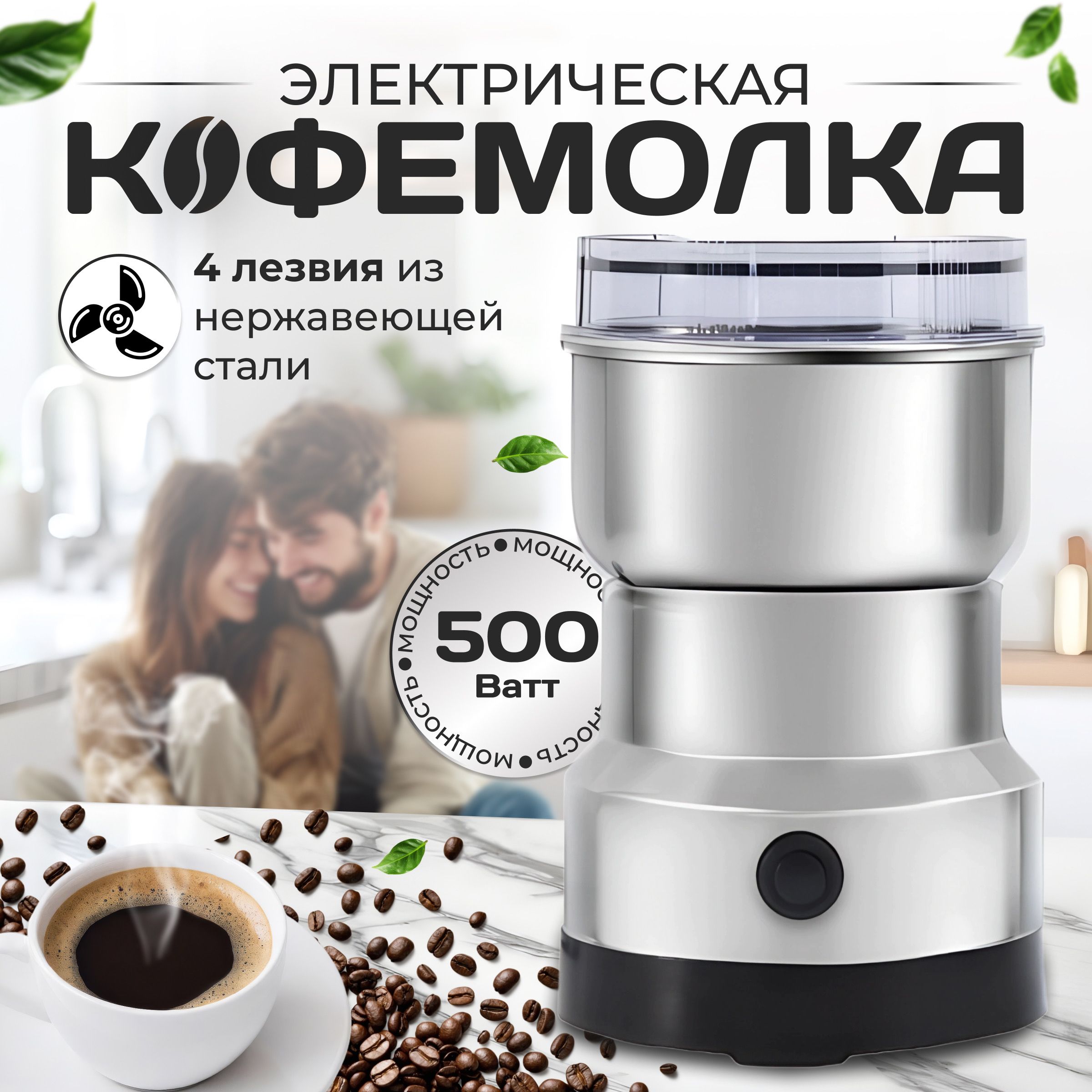 Кофемолка электрическая 500 Вт/ Измельчитель кухонный 4 ножа/ Прочная/ Стальная