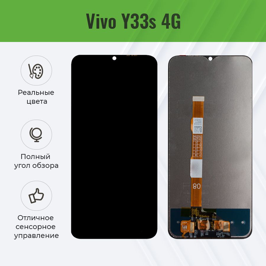 Дисплей для Vivo Y33s (4G) в сборе с тачскрином