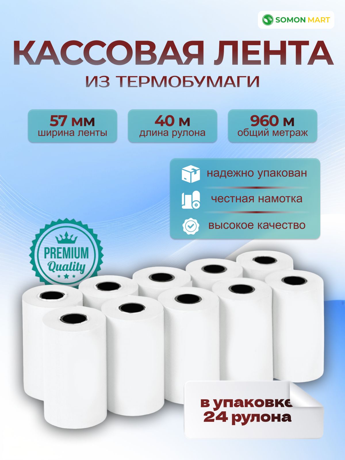  Лента кассовая 24 шт, длина: 40 м, ширина: 57 мм