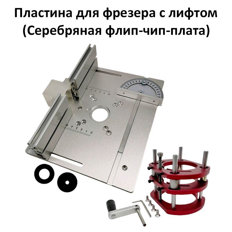 Пластина для фрезера с лифтом (Серебряная флип-чип-плата)