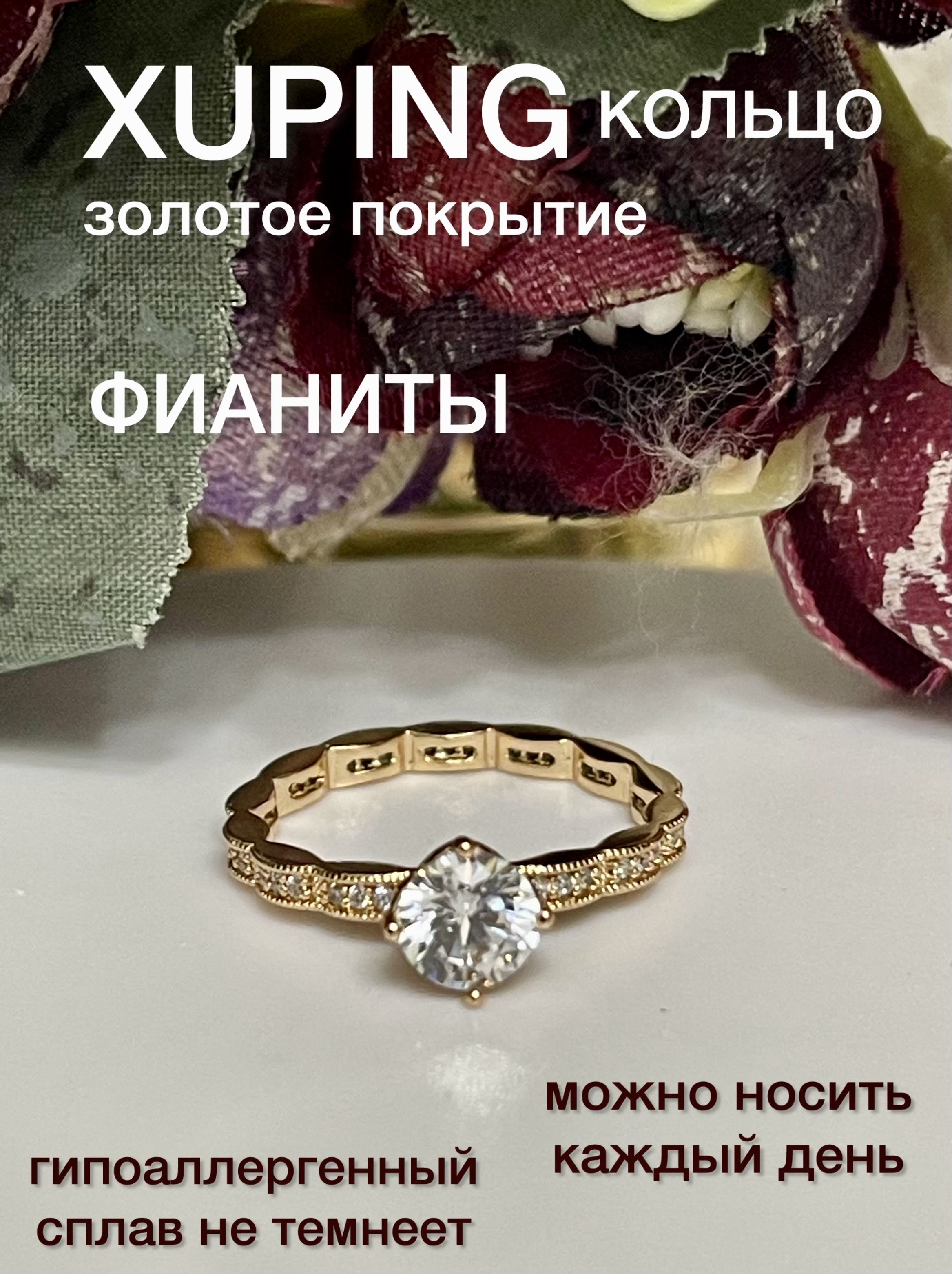 КольцоженскоеXUPINGJEWELRYподзолото17-горазмерасфианитами.