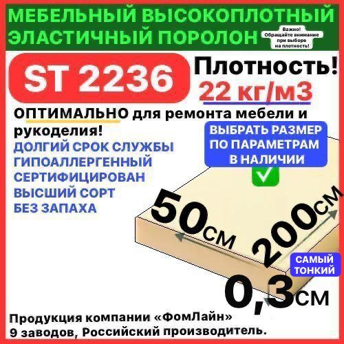 Поролонмебельный,3х500х2000ммST2236,пенополиуретан,мебельныйнаполнитель,3мм