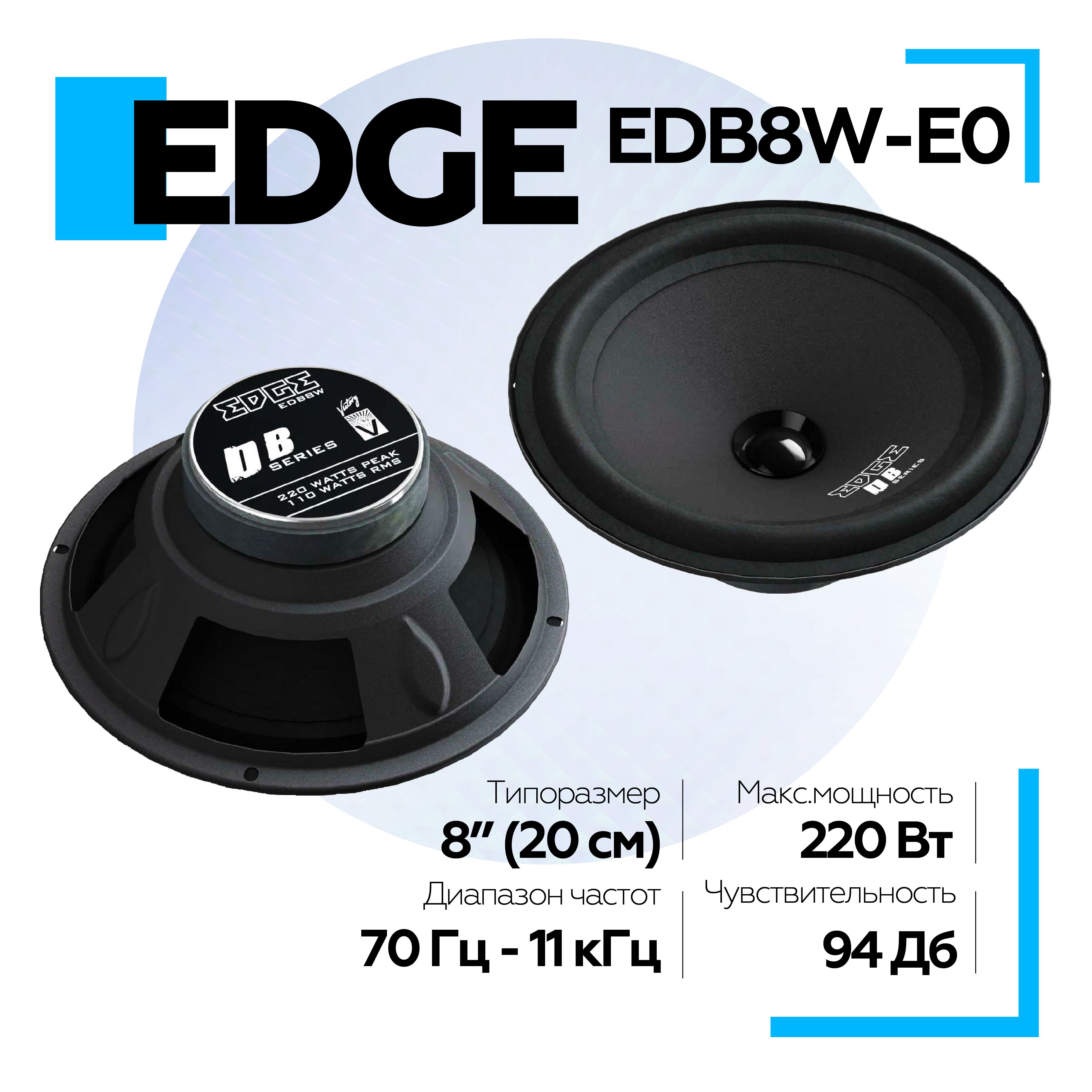 Колонки автомобильные EDGE EDB8W-E0 20см (2 штуки) широкополосная акустика