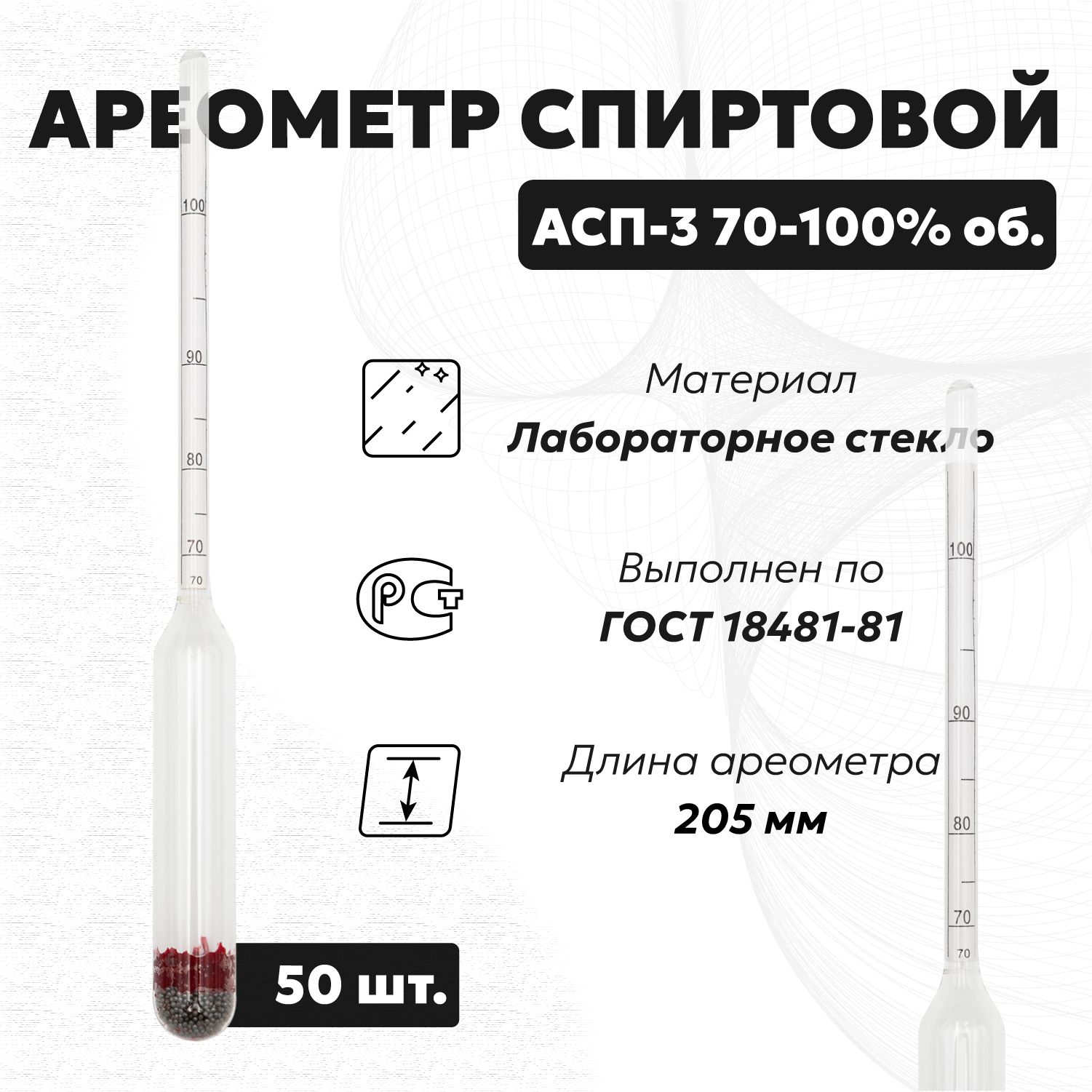 Спиртометр для самогона АСП 3 70-100 (Ареометр для спирта), 50 шт.