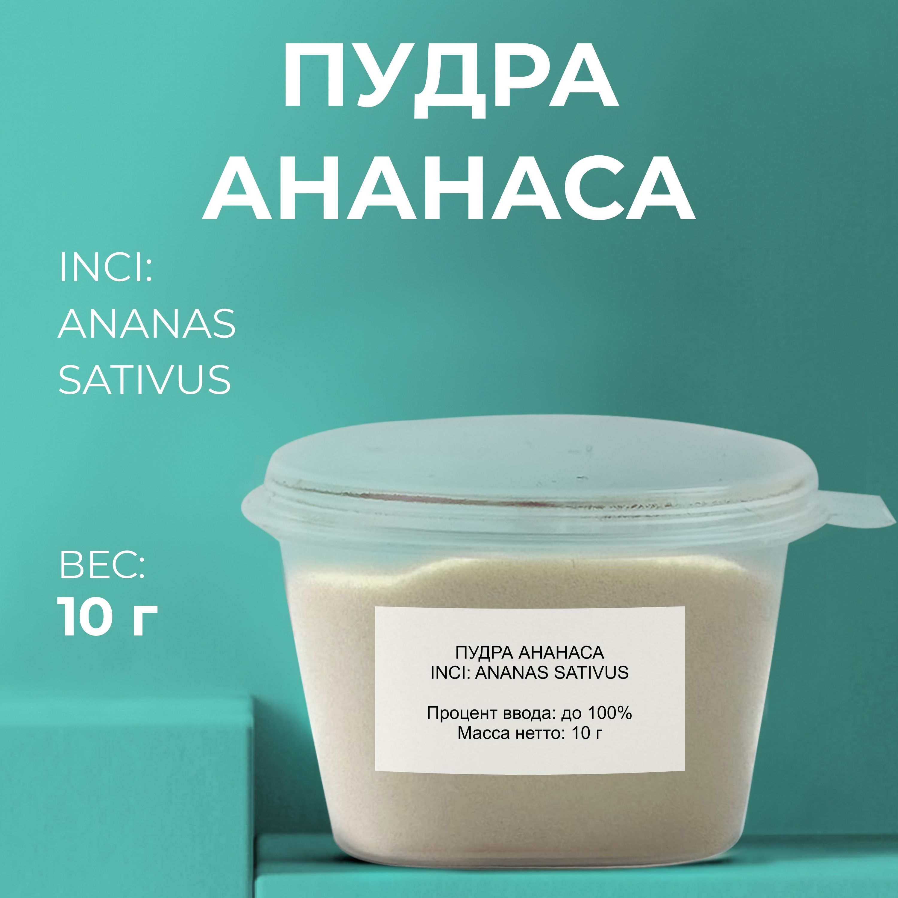 Косметический актив Пудра Ананаса, 10г