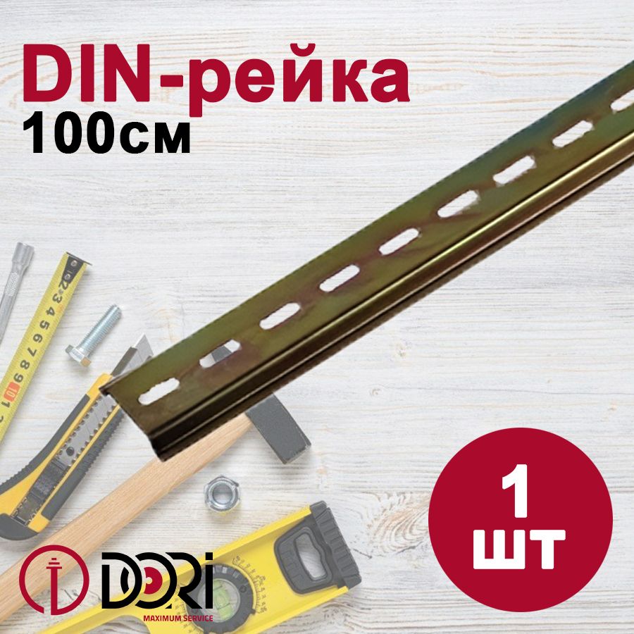 DIN-рейка DORI, 100см