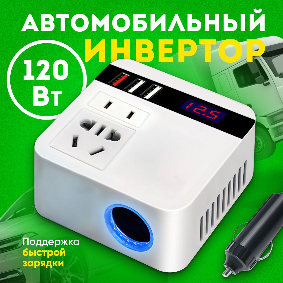 Автомобильный преобразователь напряжения 12V / 24V - 220V, инвертор для машины в прикуриватель, USB розетка в авто