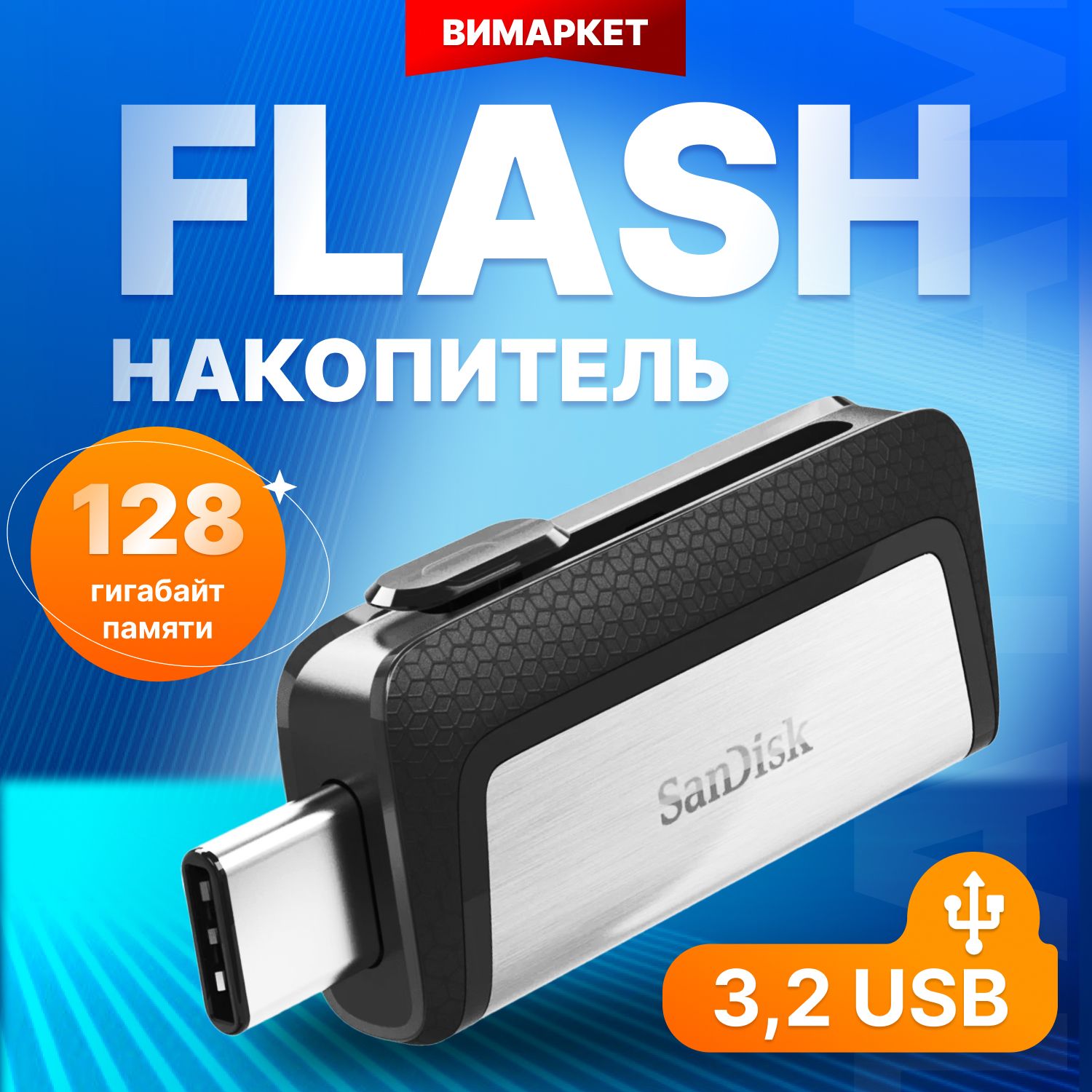 Флеш-накопитель USB 3.1 128 ГБ SanDisk Dual Drive (Type C + Type A), OTG / флешка USB