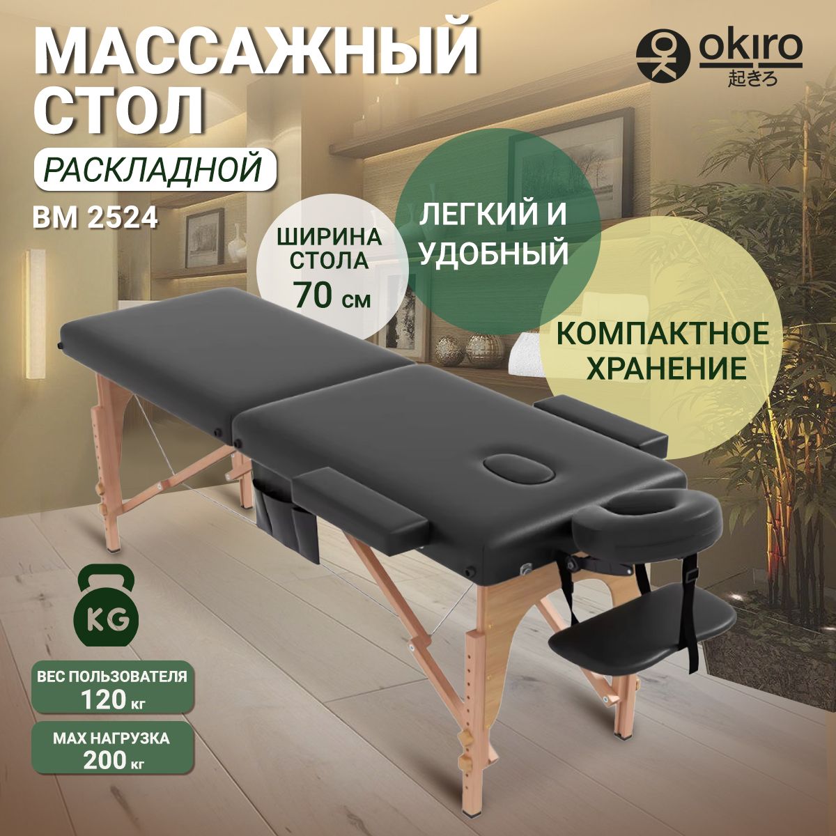 OKIRO / Массажный стол 2-х секционный BM 2524 Black - 70 см.