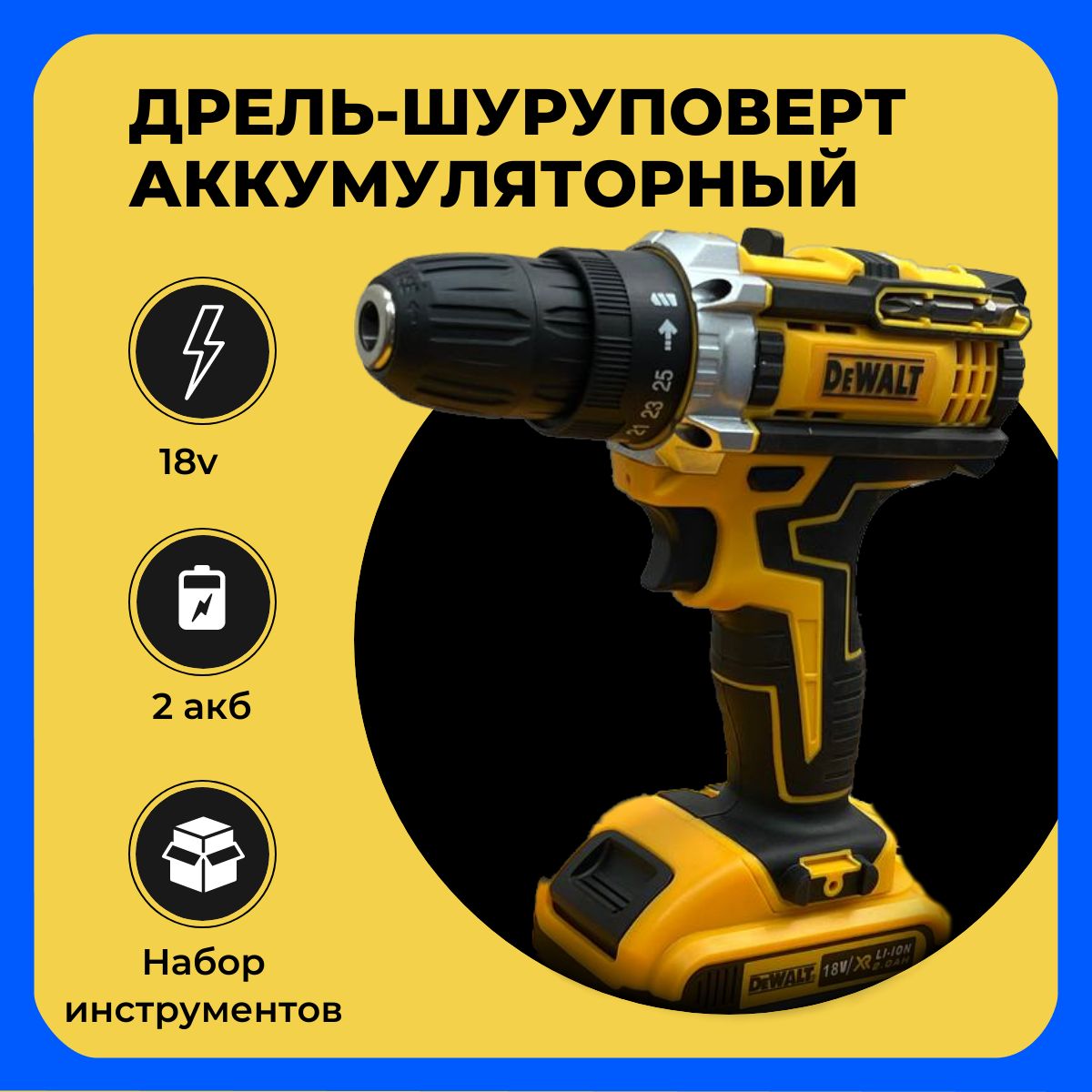 Набор / Дрель-Шуруповерт DEWALT 18V