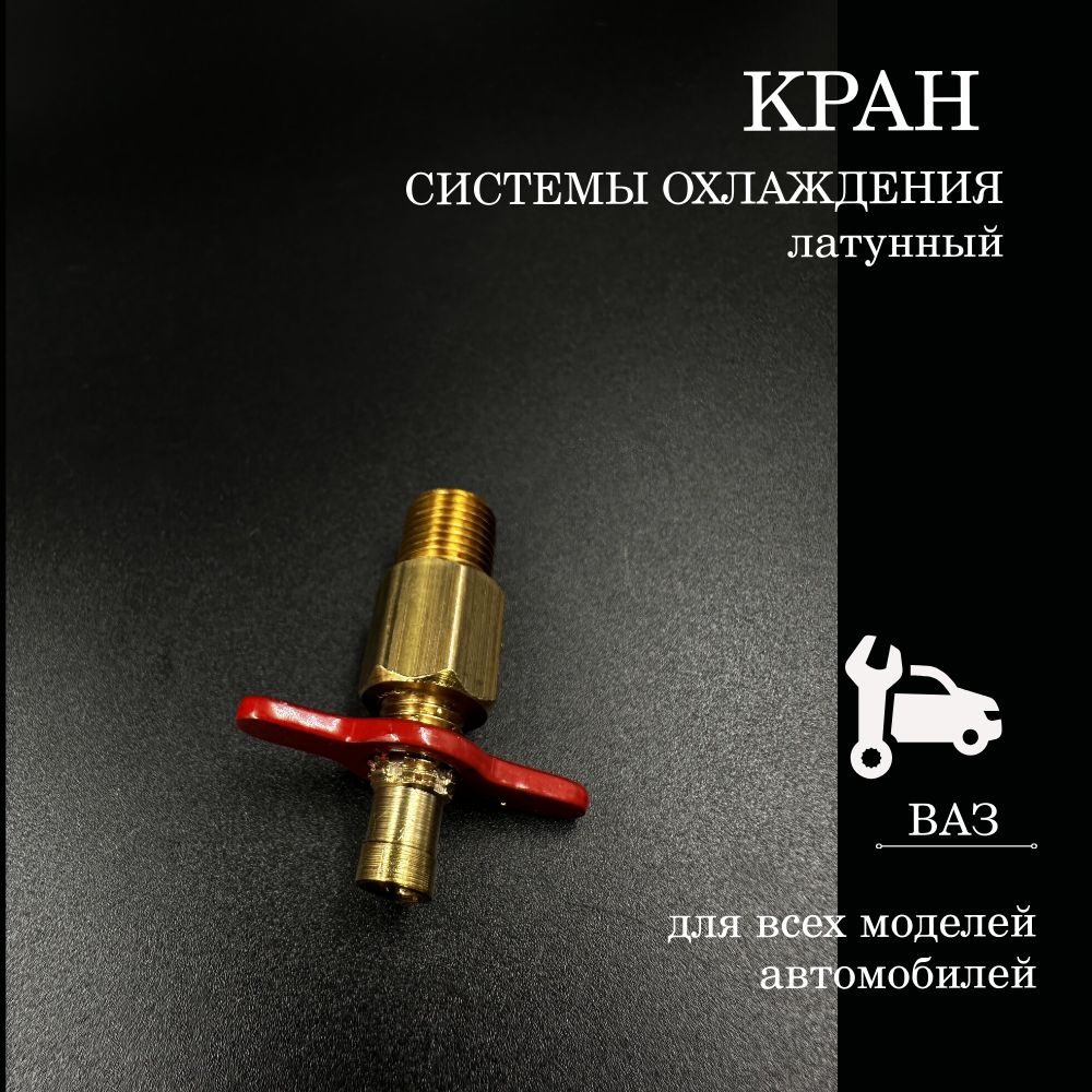 Крансливнойблока(латунь)длявсехмоделейВАЗLADA(ЛАДЬЯ)