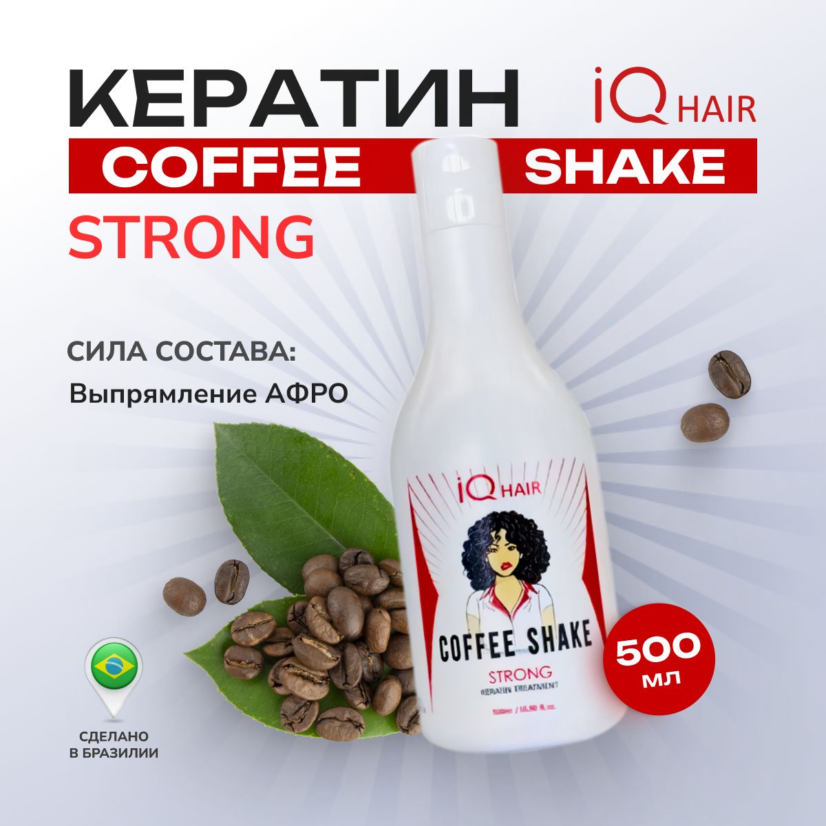 Кератин для волос выпрямление IQ Hair Coffee Shake Strong