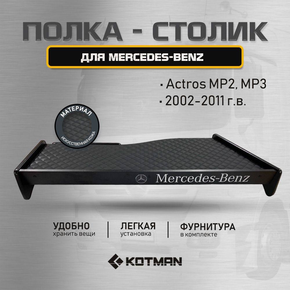 Полка-столик на панель MERCEDES-BENZ Actros MP2, МР3 (2002-2011 г.в.)