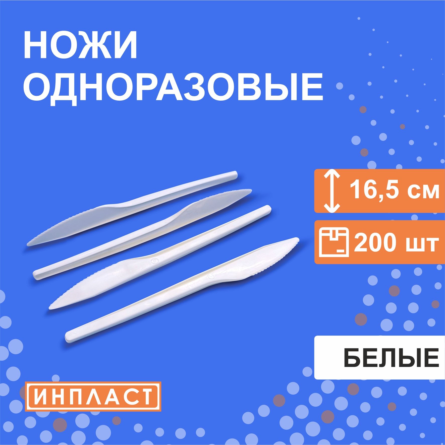 Ножи столовые одноразовые пластиковые 165 мм, 16.5 см, белые, 200 штук