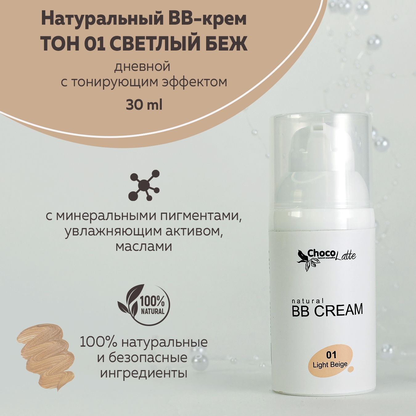 ChocoLatte Натуральный BB-крем для лица ТОН №1 СВЕТЛЫЙ БЕЖ (LIGHT BEIGE) дневной с тонирующим эффектом, 30 мл