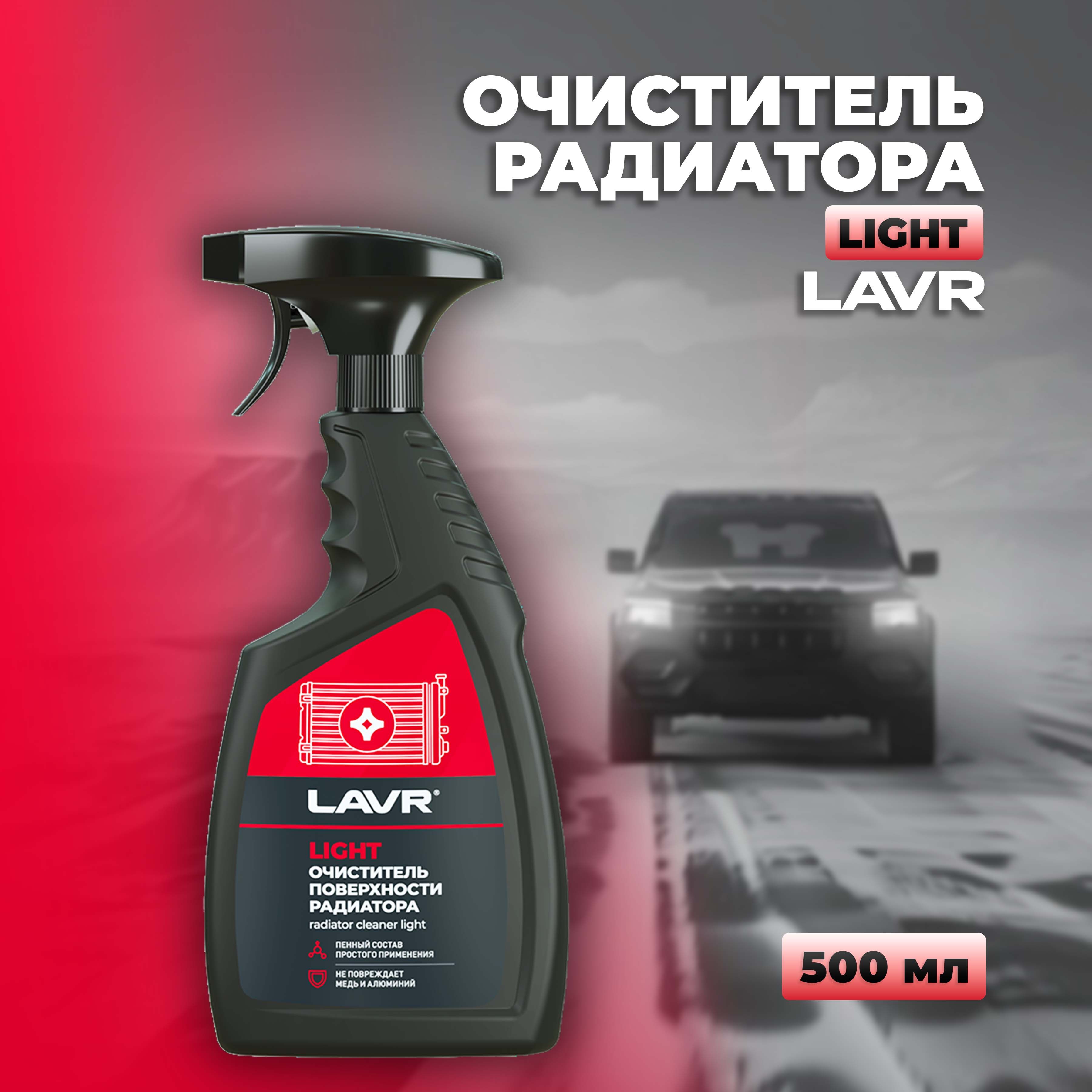 Очиститель радиатора Light LAVR, 500 мл / Ln2031