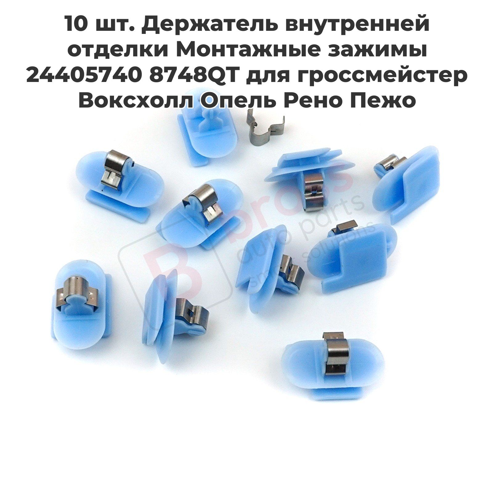 BCF506910шт.ДержательвнутреннейотделкиМонтажныезажимы244057408748QTдлягроссмейстерВоксхоллОпельРеноПежо