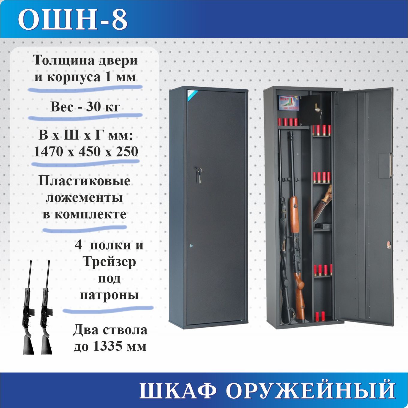 Шкаф оружейный Меткон ОШН-8, В.Ш.Г. 1470х450х250