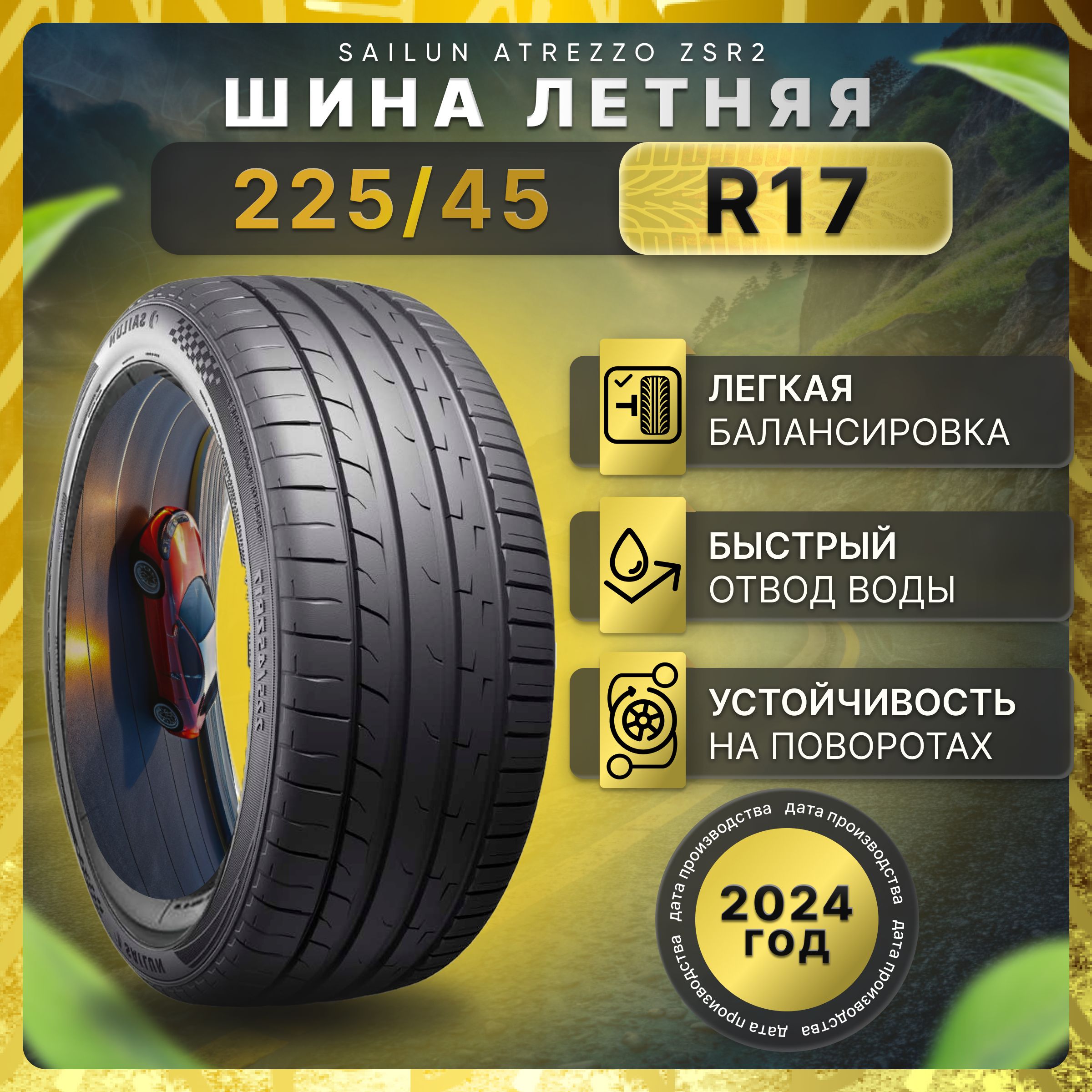 Sailun ATREZZO ZSR2 Шины  летние 225/45  R17 94Y