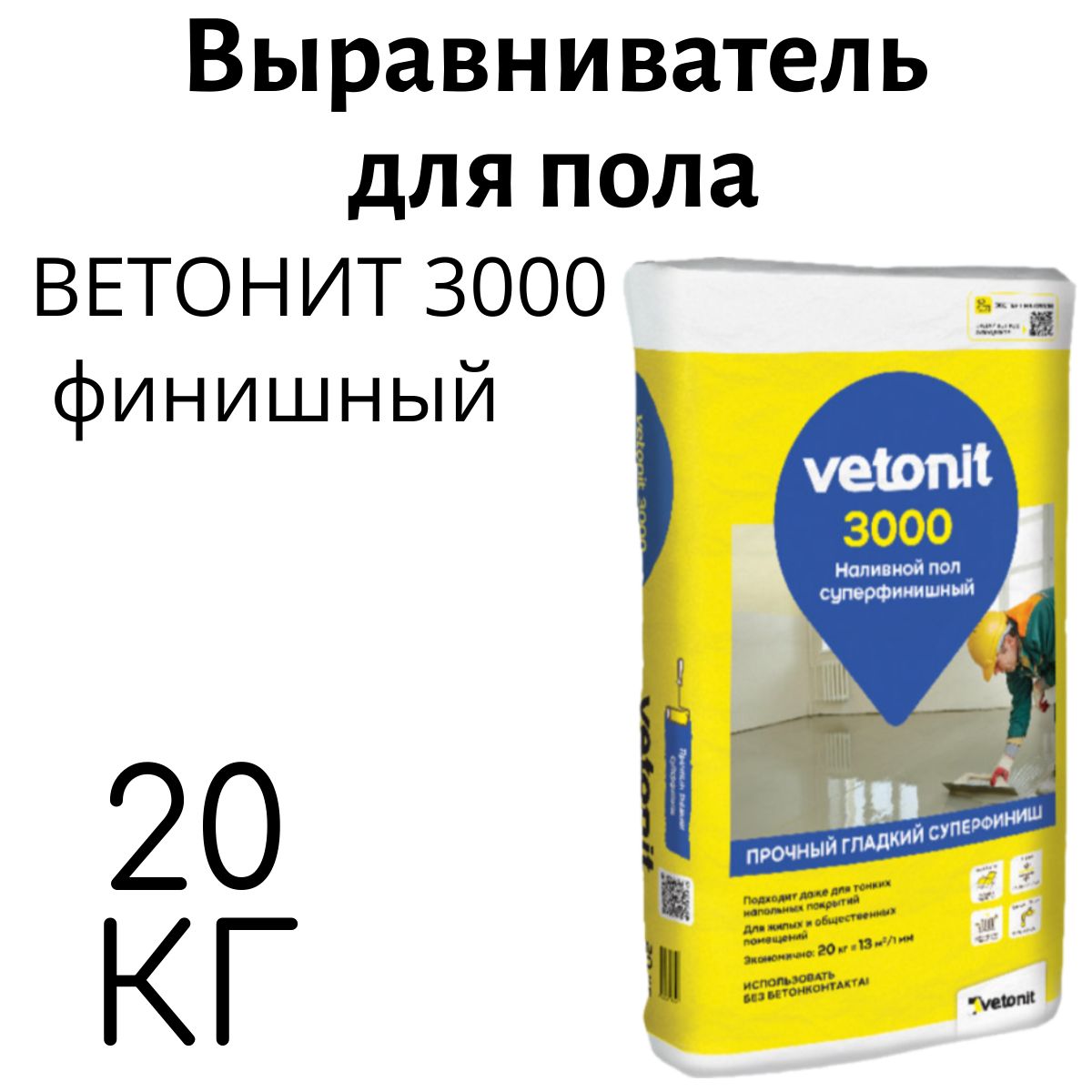 Выравниватель для пола ВЕТОНИТ 3000 20кг финишный