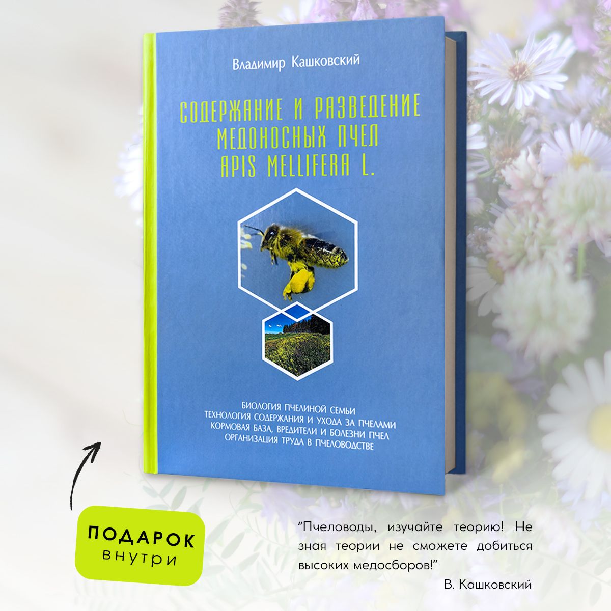 Пчеловодство книги. Содержание и разведение медоносных пчёл - Кашковский Владимир