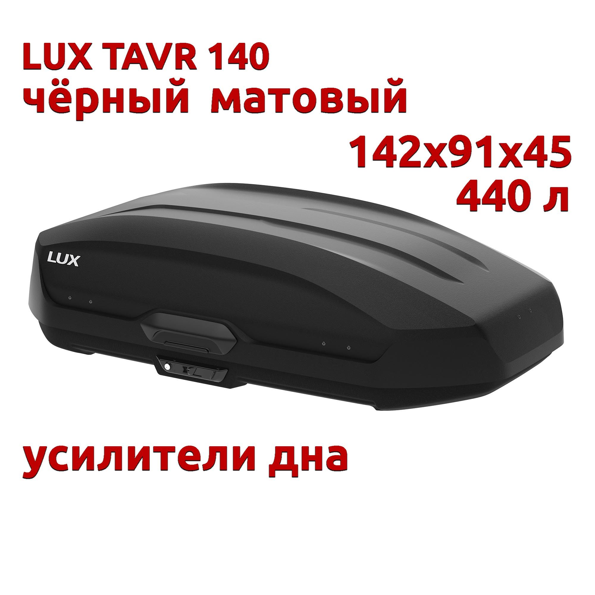 АвтобоксLUXTAVR140,440л,черныйматовый,142х91х45