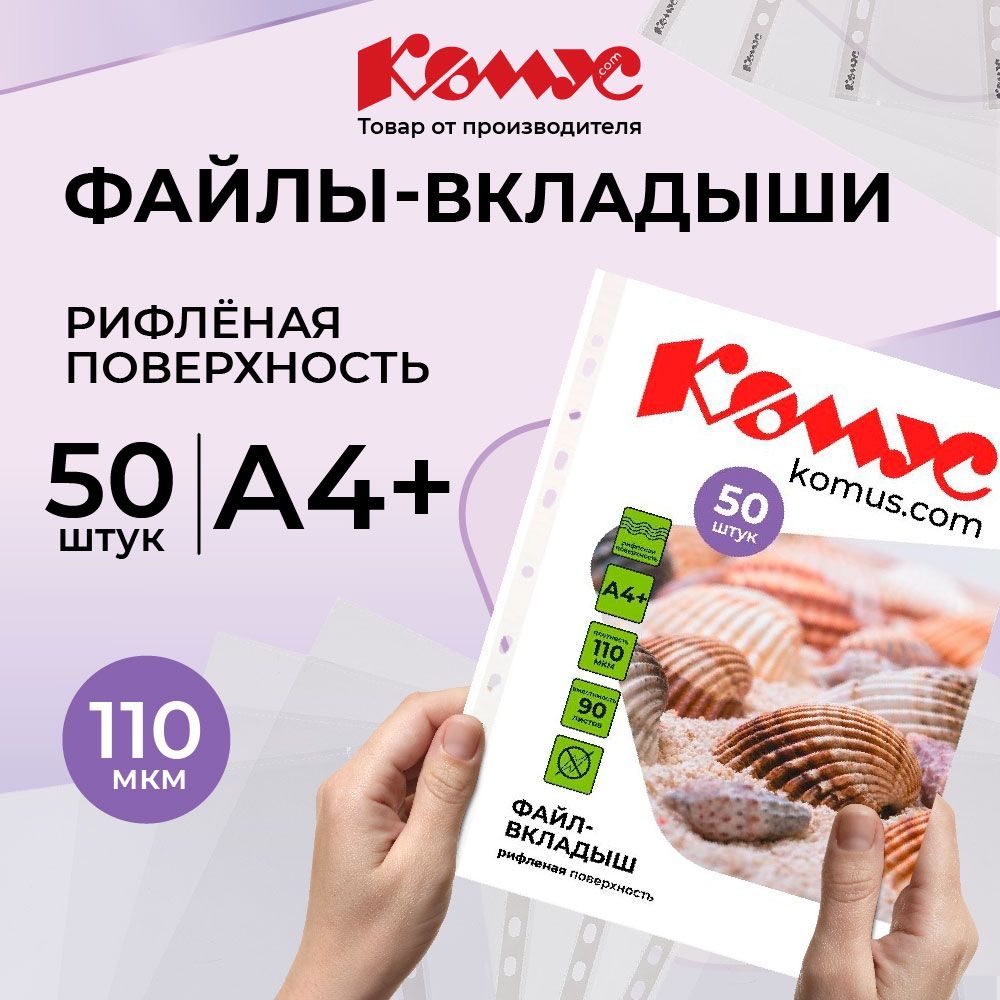 Файлы А4, рифленые, Комус, с перфорацией, 110 мкм, 50 шт