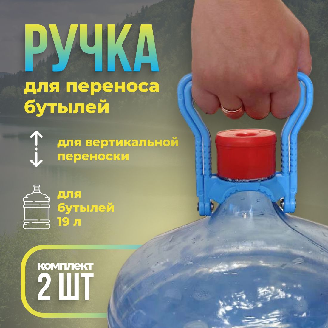 Ручкадляпереносабутылейсводой19литров,2шт.вкомплекте,Складная,Прочныйдержатель,голубая