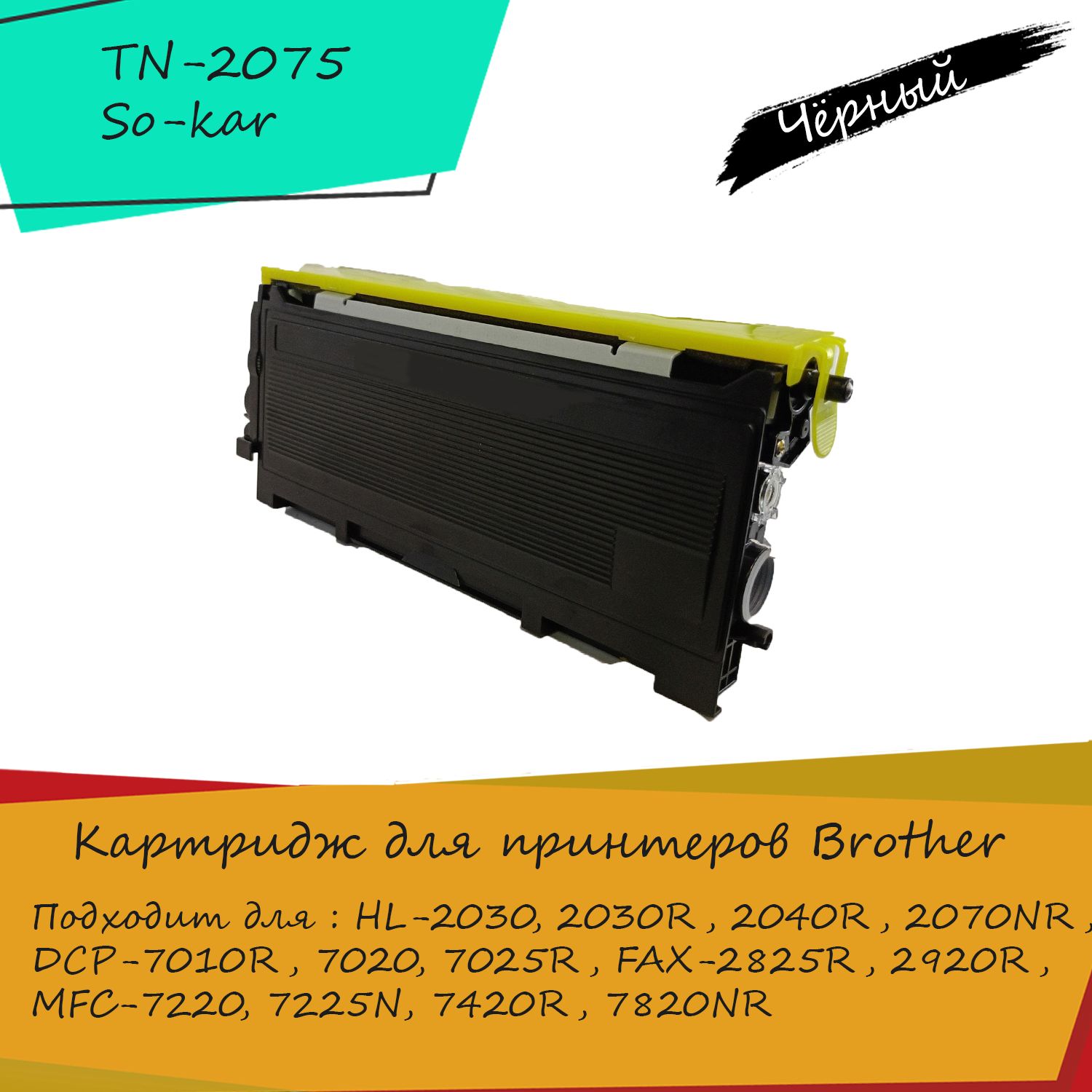 BrotherКартриджTN-2075,совместимый,Черный(black),1шт