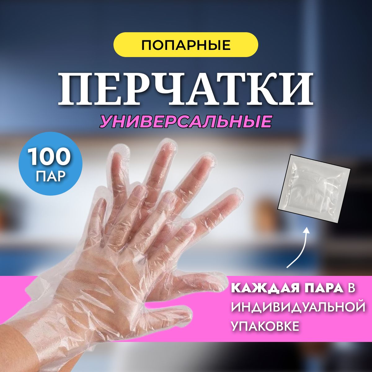 ЭЛПИ Перчатки хозяйственные, размер Универсальный, 100 пар