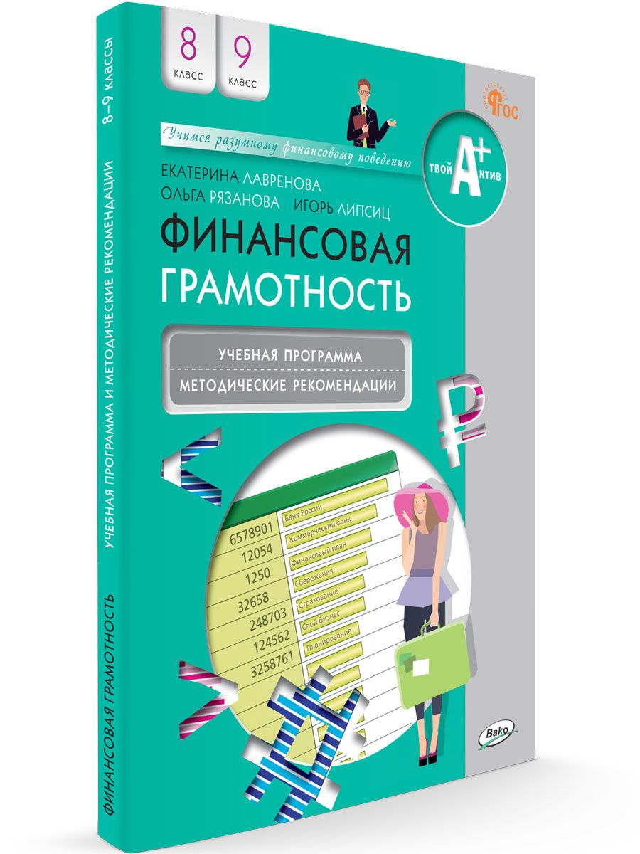 Финансовая грамотность: учебная программа и методические рекомендации. 8-9 классы НОВЫЙ ФГОС | Корлюгова Юлия Никитична