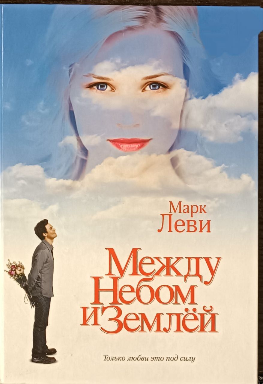 Книга Между Небом И Морем Заказать