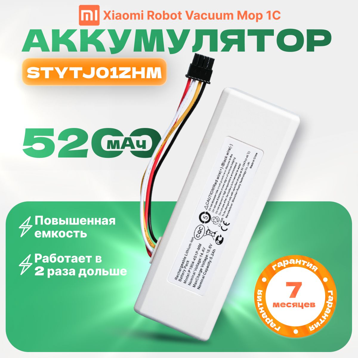 Аккумулятор для робота-пылесоса Xiaomi Vacuum Mop 1C STYTJ01ZHM P1904-4S1P-MM (5200mAh)