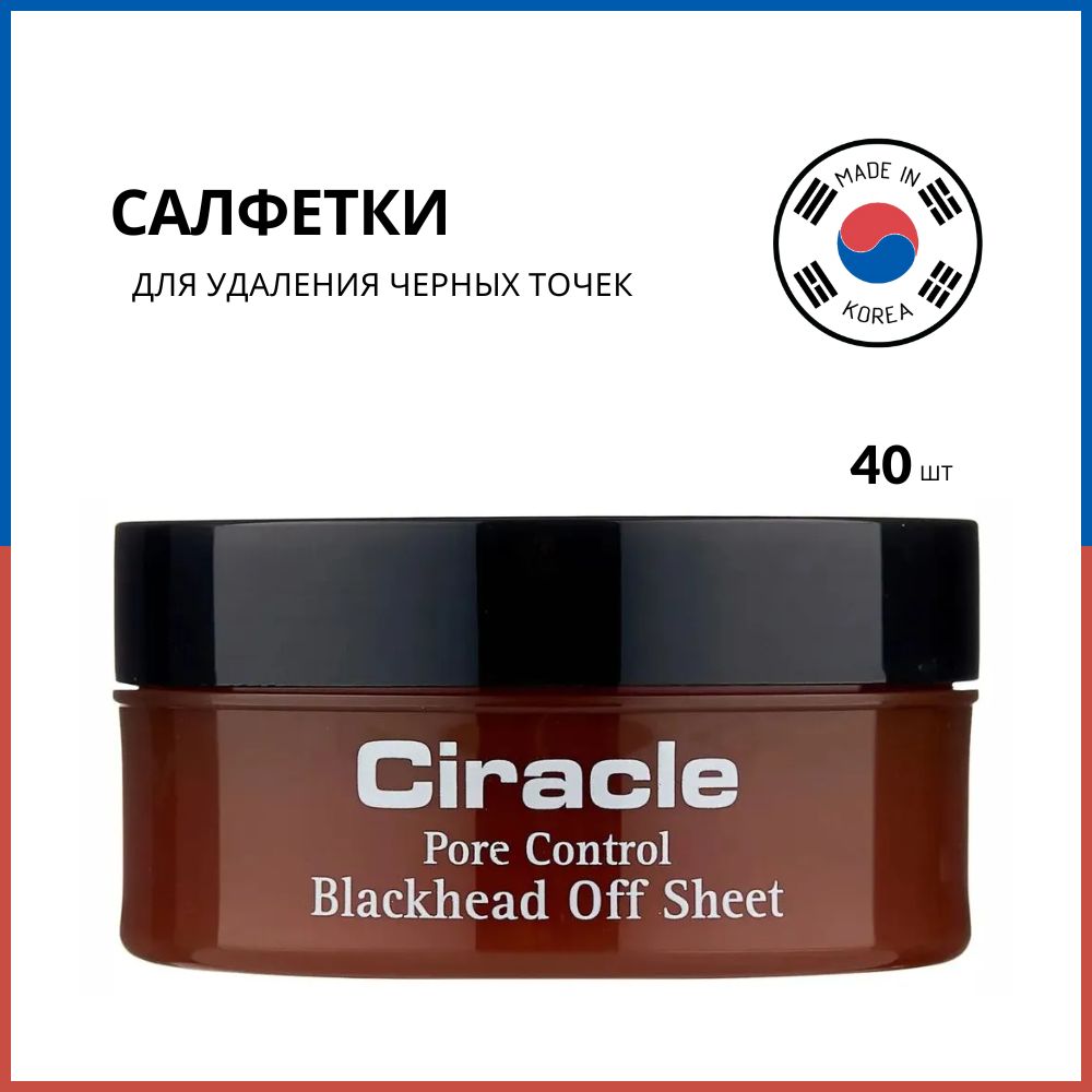 Ciracle Салфетки для удаления черных точек Pore Control Blackhead Off Sheet, 40 шт