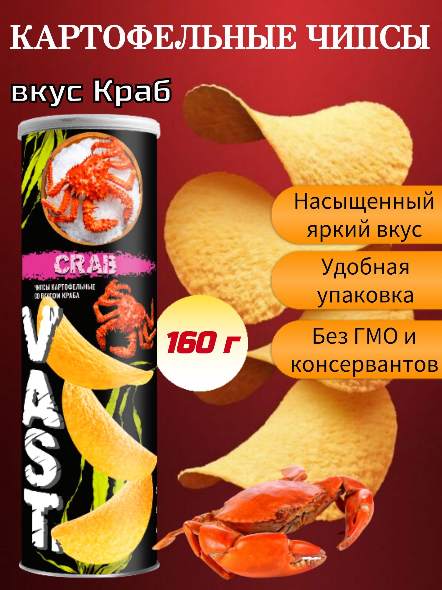 Чипсы картофельные VAST со вкусом краба 160г