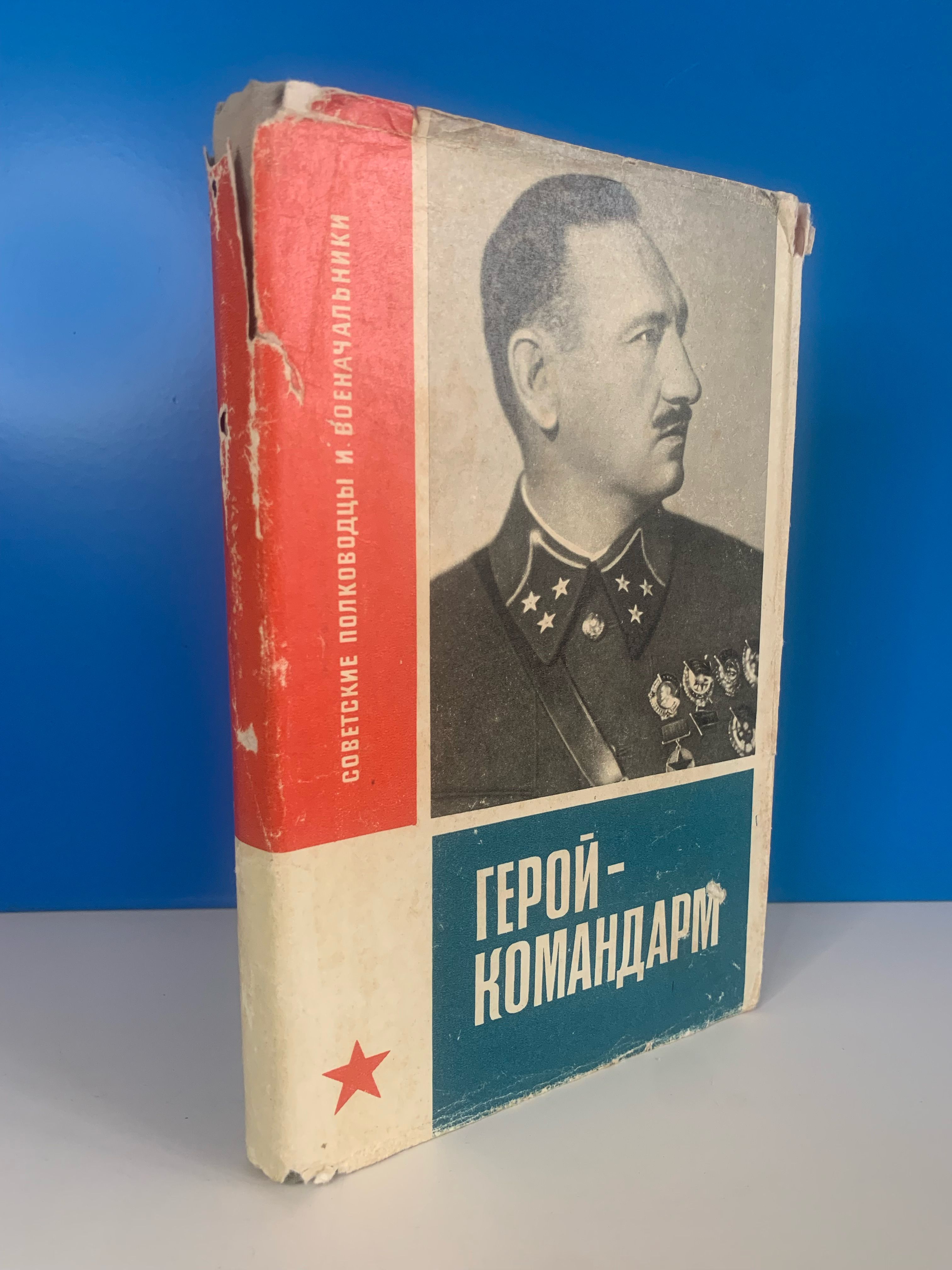 Герой-камандор. Виноградов А.П. Игнатоа А.А. 1967 г.