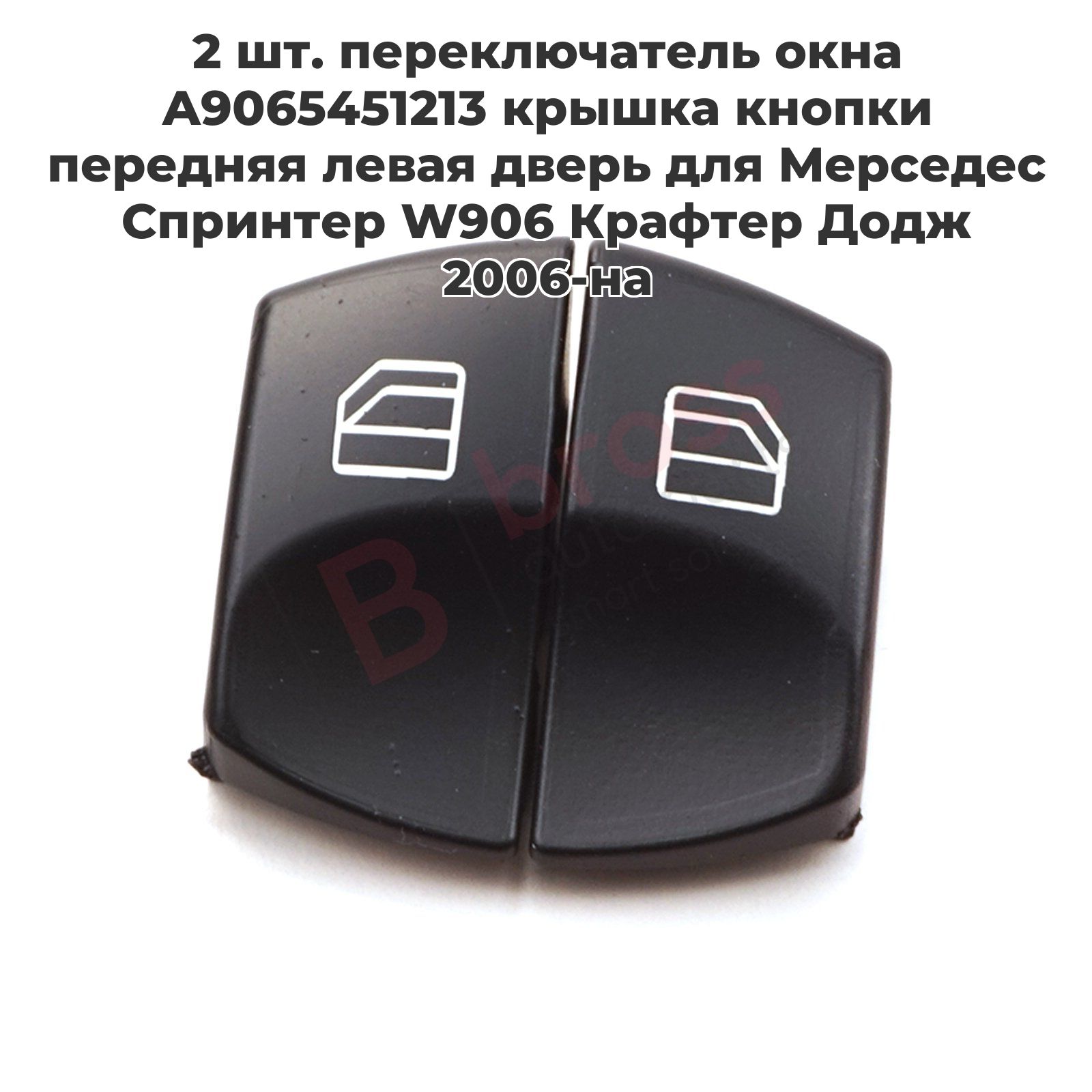 BDP549 2 шт. переключатель окна A9065451213 крышка кнопки передняя левая дверь для Мерседес Спринтер W906 Крафтер Додж 2006-на