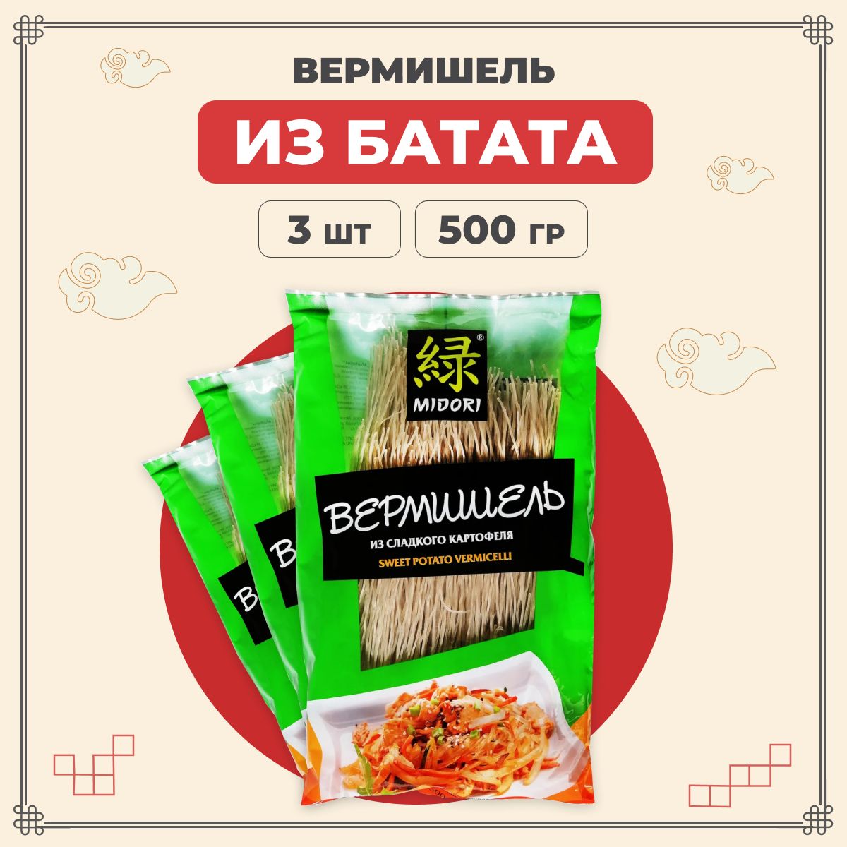 Midori Лапша бататная, китайская, азиатская из сладкого картофеля 500 г 3 шт / Мидори вермишель из батата