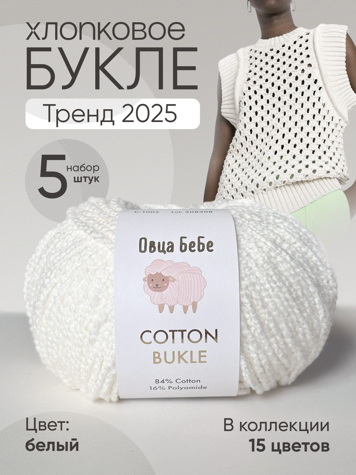 ПряжаCottonBukleдлявязаниябуклированная,цветбелый(набориз5шт)