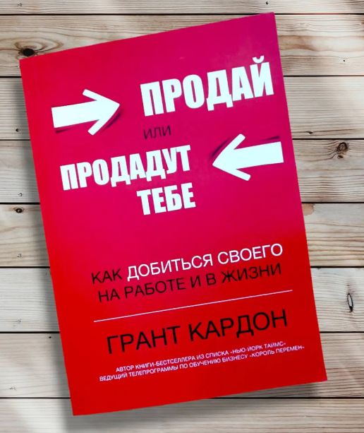 Продай или продадут тебе, как добиться своего на работе и в жизни - Грает Кардон | Кардон Грант